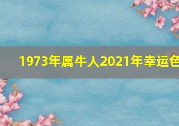 1973年属牛人2021年幸运色