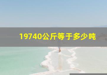 19740公斤等于多少吨