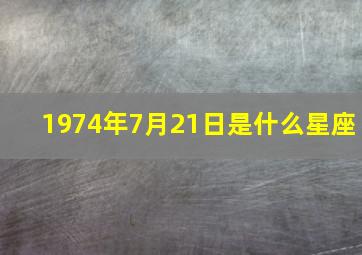 1974年7月21日是什么星座