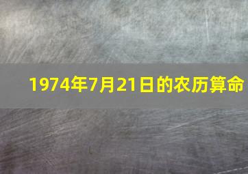 1974年7月21日的农历算命