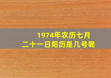 1974年农历七月二十一日阳历是几号呢