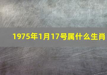 1975年1月17号属什么生肖