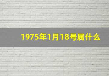 1975年1月18号属什么