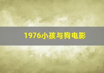 1976小孩与狗电影