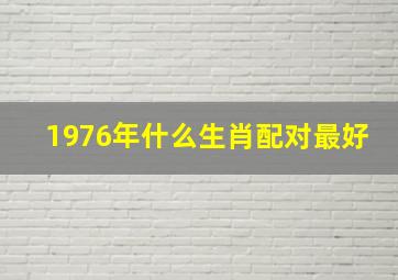 1976年什么生肖配对最好