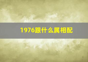 1976跟什么属相配