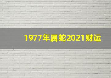 1977年属蛇2021财运