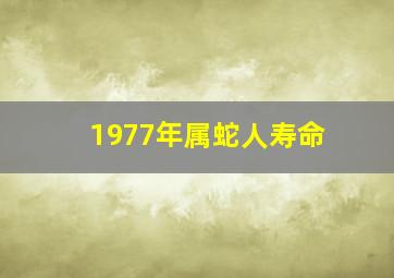 1977年属蛇人寿命