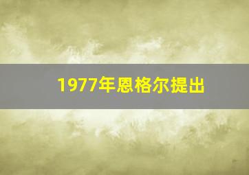 1977年恩格尔提出