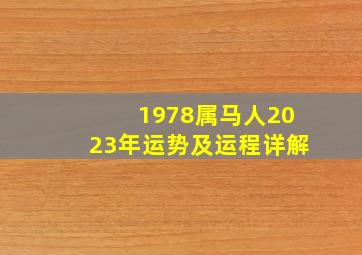 1978属马人2023年运势及运程详解