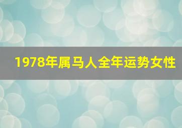 1978年属马人全年运势女性