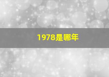 1978是哪年