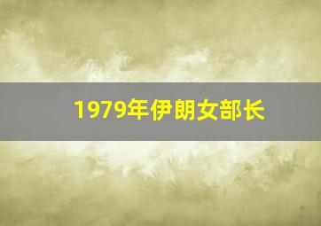 1979年伊朗女部长