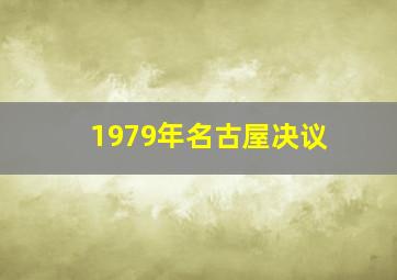 1979年名古屋决议