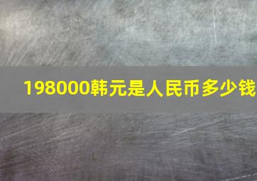 198000韩元是人民币多少钱