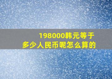 198000韩元等于多少人民币呢怎么算的