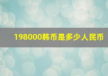 198000韩币是多少人民币