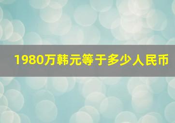 1980万韩元等于多少人民币