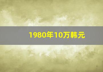 1980年10万韩元