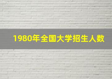 1980年全国大学招生人数