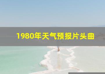 1980年天气预报片头曲