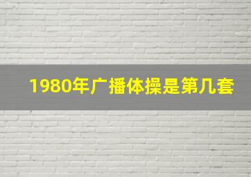 1980年广播体操是第几套