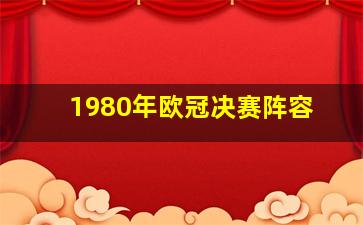 1980年欧冠决赛阵容