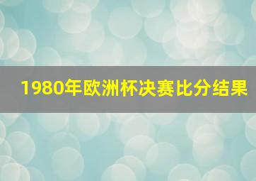 1980年欧洲杯决赛比分结果