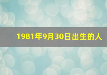 1981年9月30日出生的人