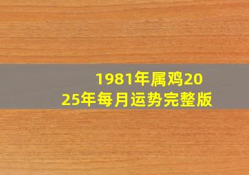 1981年属鸡2025年每月运势完整版