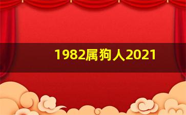 1982属狗人2021