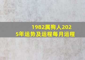 1982属狗人2025年运势及运程每月运程