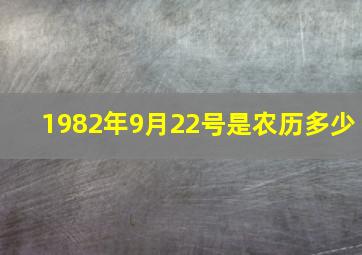 1982年9月22号是农历多少