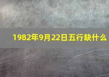 1982年9月22日五行缺什么