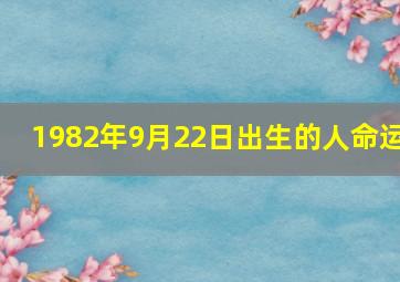 1982年9月22日出生的人命运