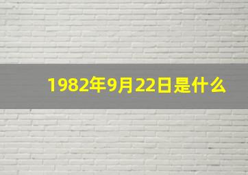 1982年9月22日是什么