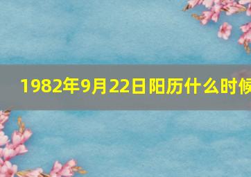 1982年9月22日阳历什么时候