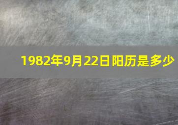 1982年9月22日阳历是多少