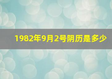 1982年9月2号阴历是多少