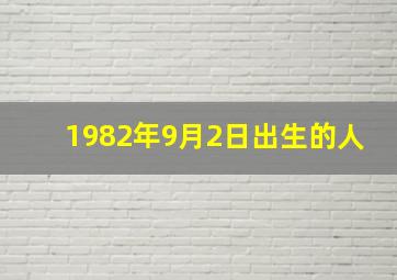 1982年9月2日出生的人