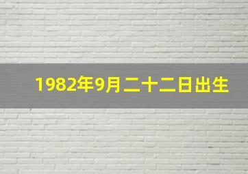 1982年9月二十二日出生