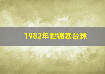 1982年世锦赛台球