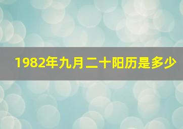 1982年九月二十阳历是多少