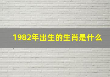 1982年出生的生肖是什么