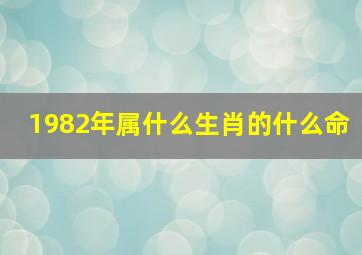 1982年属什么生肖的什么命