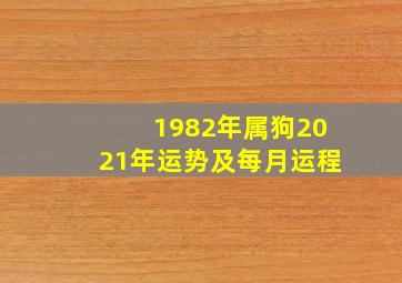 1982年属狗2021年运势及每月运程