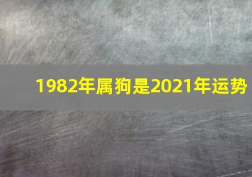 1982年属狗是2021年运势