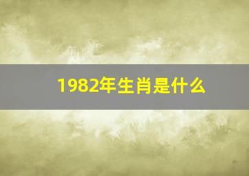 1982年生肖是什么