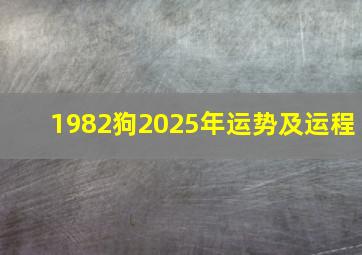 1982狗2025年运势及运程