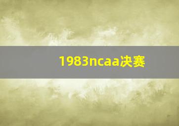 1983ncaa决赛